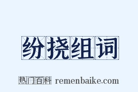 纷挠组词是什么意思的图片